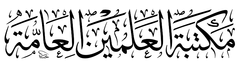 مكتبة العلمين العامة