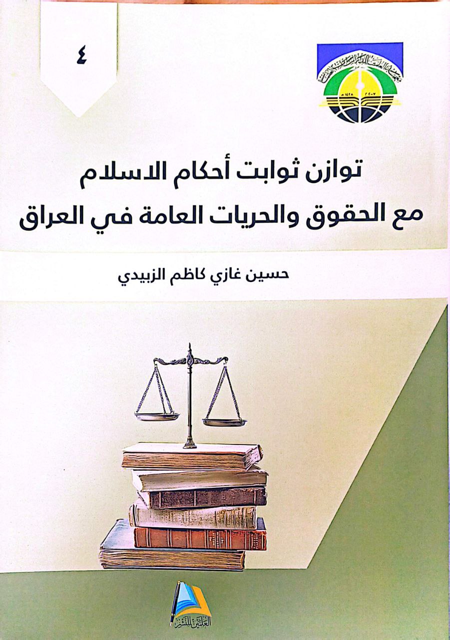 توازن ثوابت احكام الاسلام مع الحقوق والحريات العامة في العراق