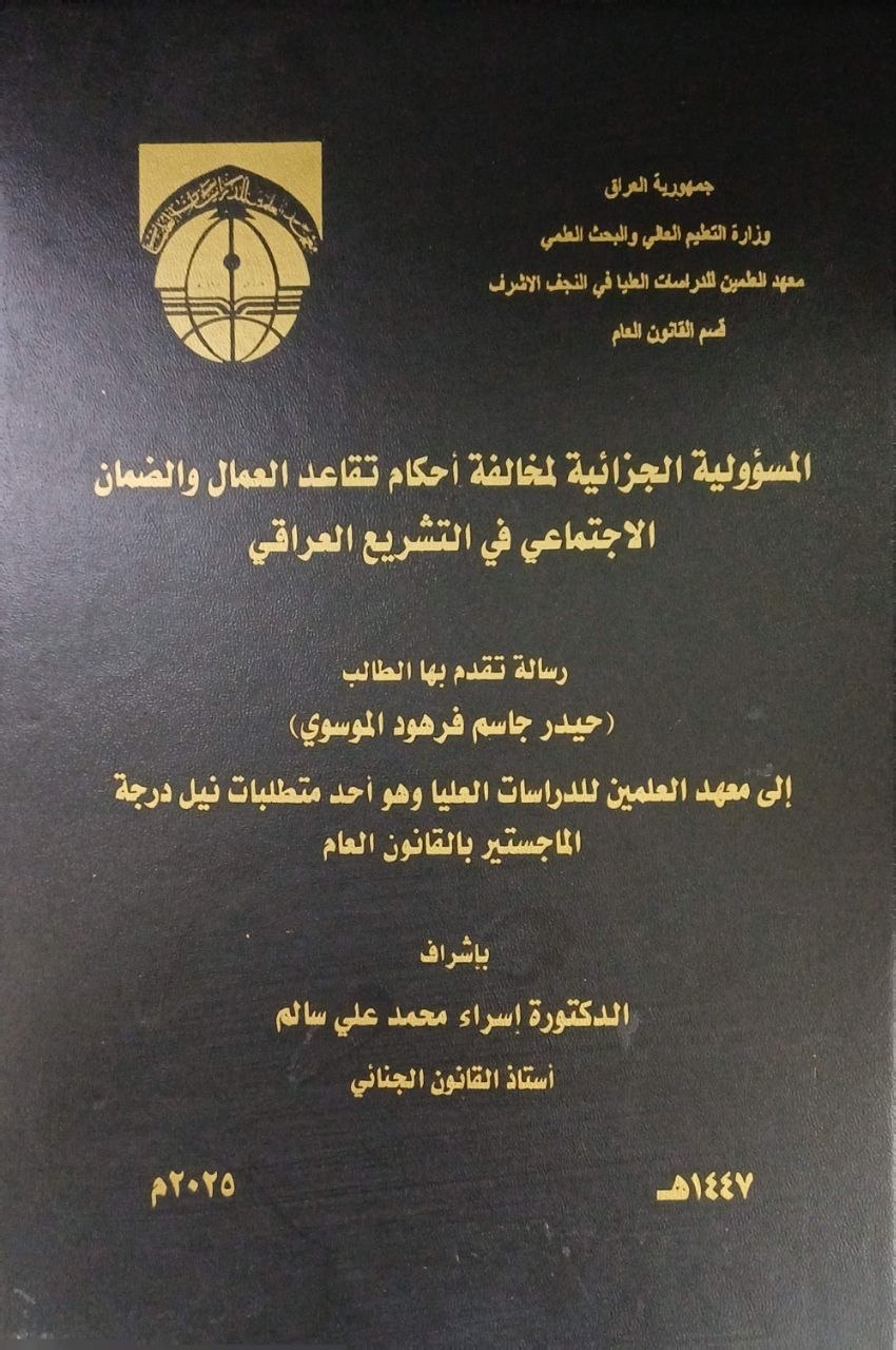 المسؤولية الجزائية لمخالفة أحكام تقاعد العمال والضمان الاجتماعي في التشريع العراقي