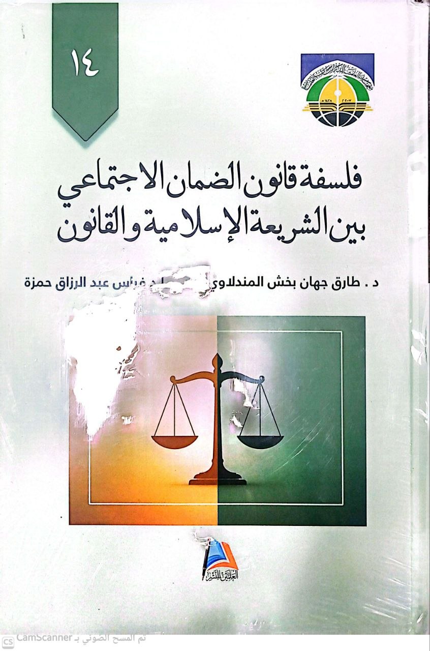 فلسفة قانون الضمان الاجتماعي بين الشريعة الإسلامية والقانون