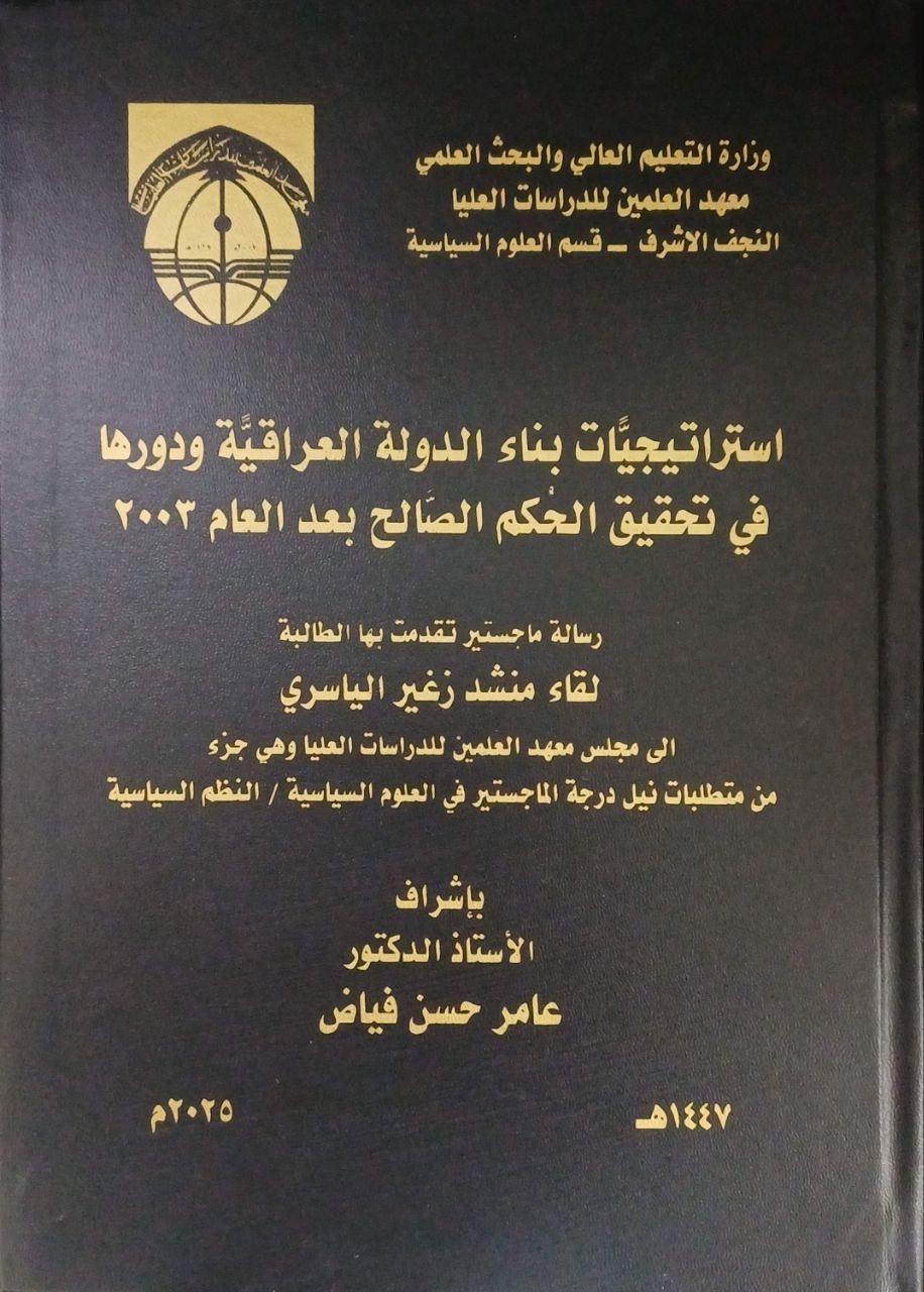 استراتيجيات بناء الدولة العراقية ودورها في تحقيق الحُكم الصالح بعد العام 2003