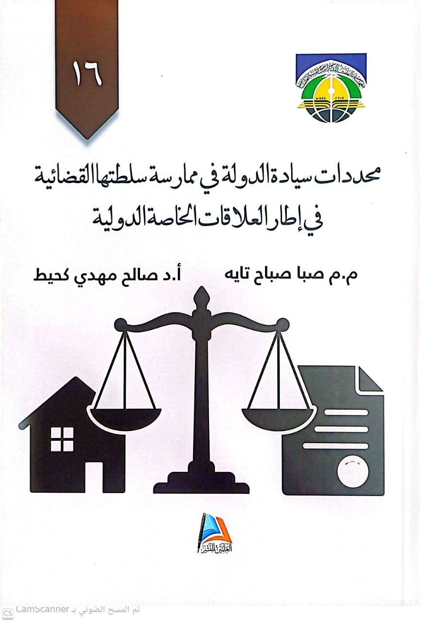 محددات سيادة الدولة في ممارسة سلطتها القضائية في إطار العلاقات الخاصة الدولية