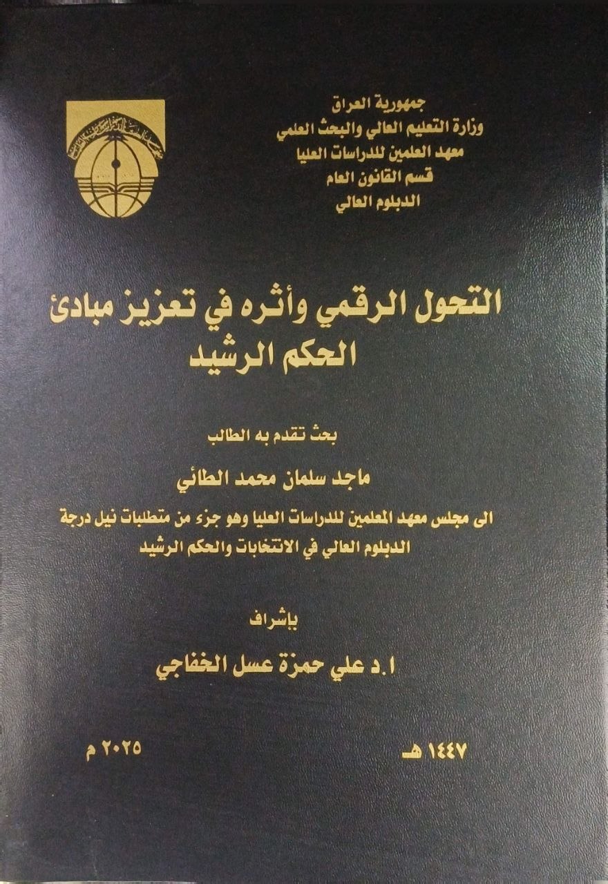 التحول الرقمي وأثره في تعزيز مبادئ الحكم الرشيد