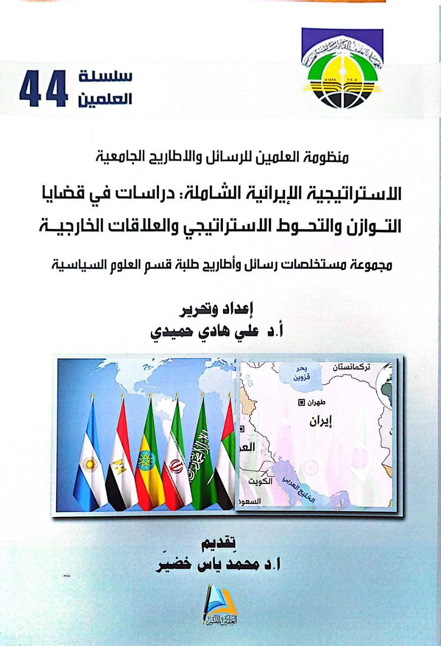 الاستراتيجية الايرانية الشاملة