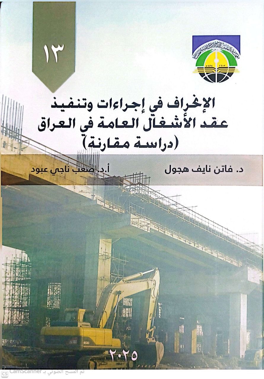 الانحراف في إجراءات وتنفيذ عقد الأشغال العامة في العراق (دراسة مقارنة)