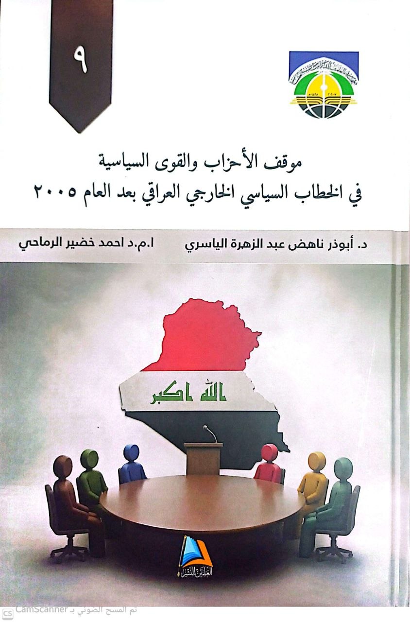 موقف الاحزاب والقوى السياسية في الخطاب السياسي الخارجي العراقي بعد العام 2005