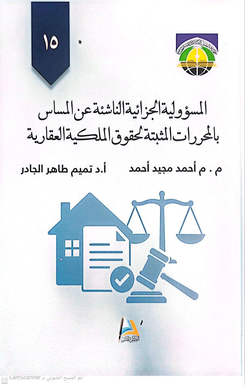 المسؤولية الجزائية الناشئة عن المساس بالحقوق العقارية