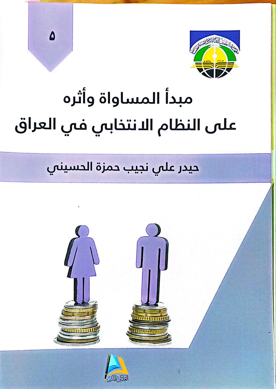 مبدأ المساواة وأثره على النظام الانتخابي في العراق