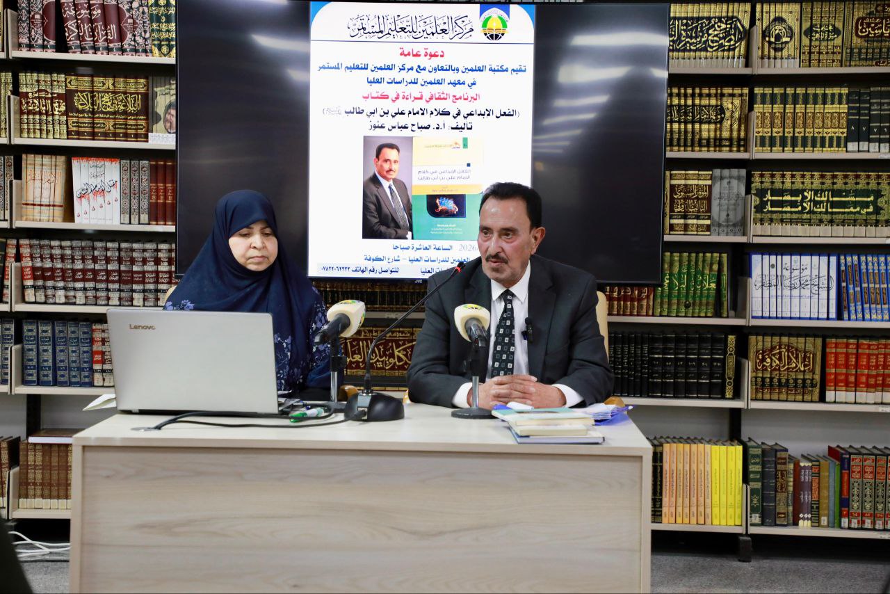 مكتبة العلمين تحتضن قراءة أكاديمية في كتاب الفعل الإبداعي في كلام الإمام علي عليه السلام