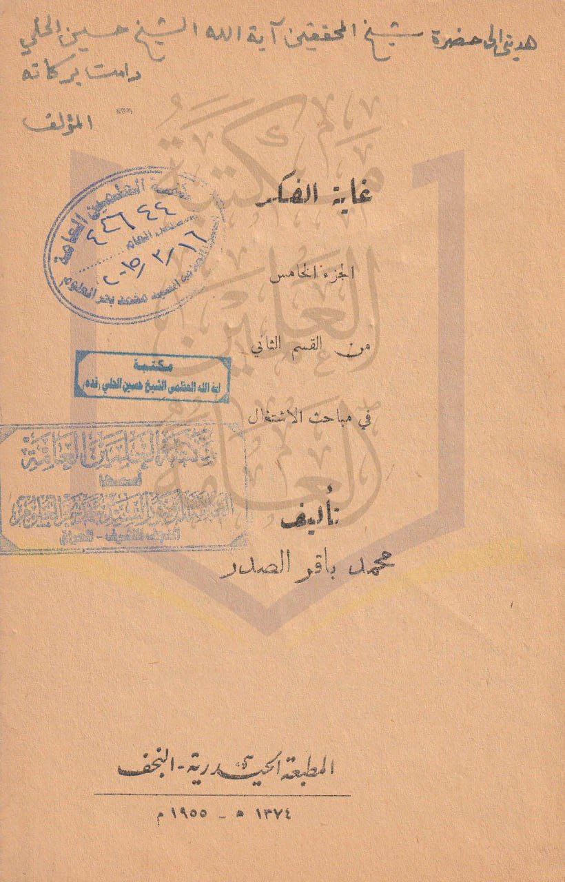 إهداء علمي يكشف تقاليد المدرسة النجفية