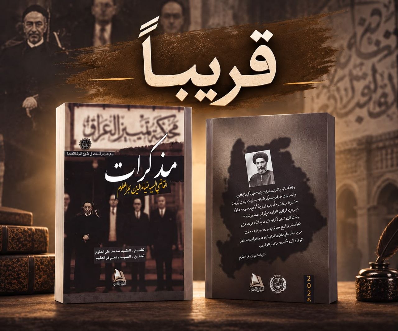 في رحاب الف عام من حوزة النجف الأشرف مذكرات القاضي السيد ضياء الدين بحر العلوم