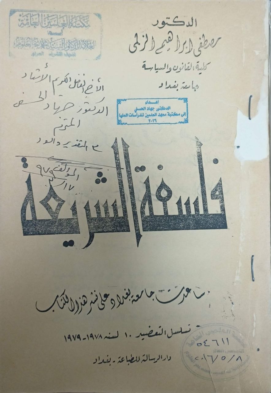صحيفةٌ خطَّها فقيهٌ عليم واهداها استاذٌ كريم وآوَتها مكتبةٌ هي للعلمِ نِعمَ المُقيم
