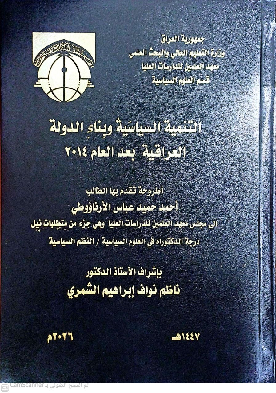 التنمية السياسية وبناء الدولة العراقية بعد العام 2014