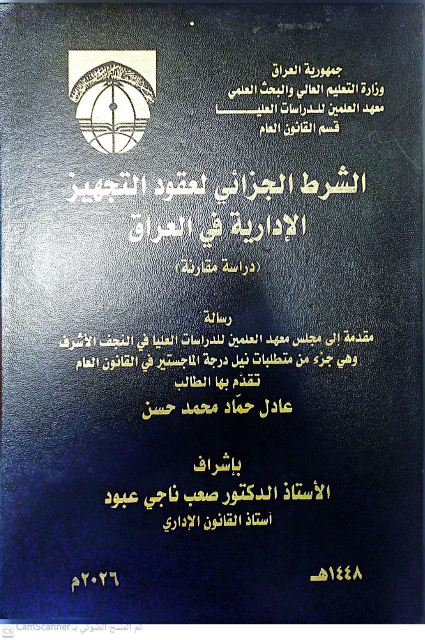 الشرط الجزائي لعقود التجهيز الإدارية في العراق (دراسة مقارنة)