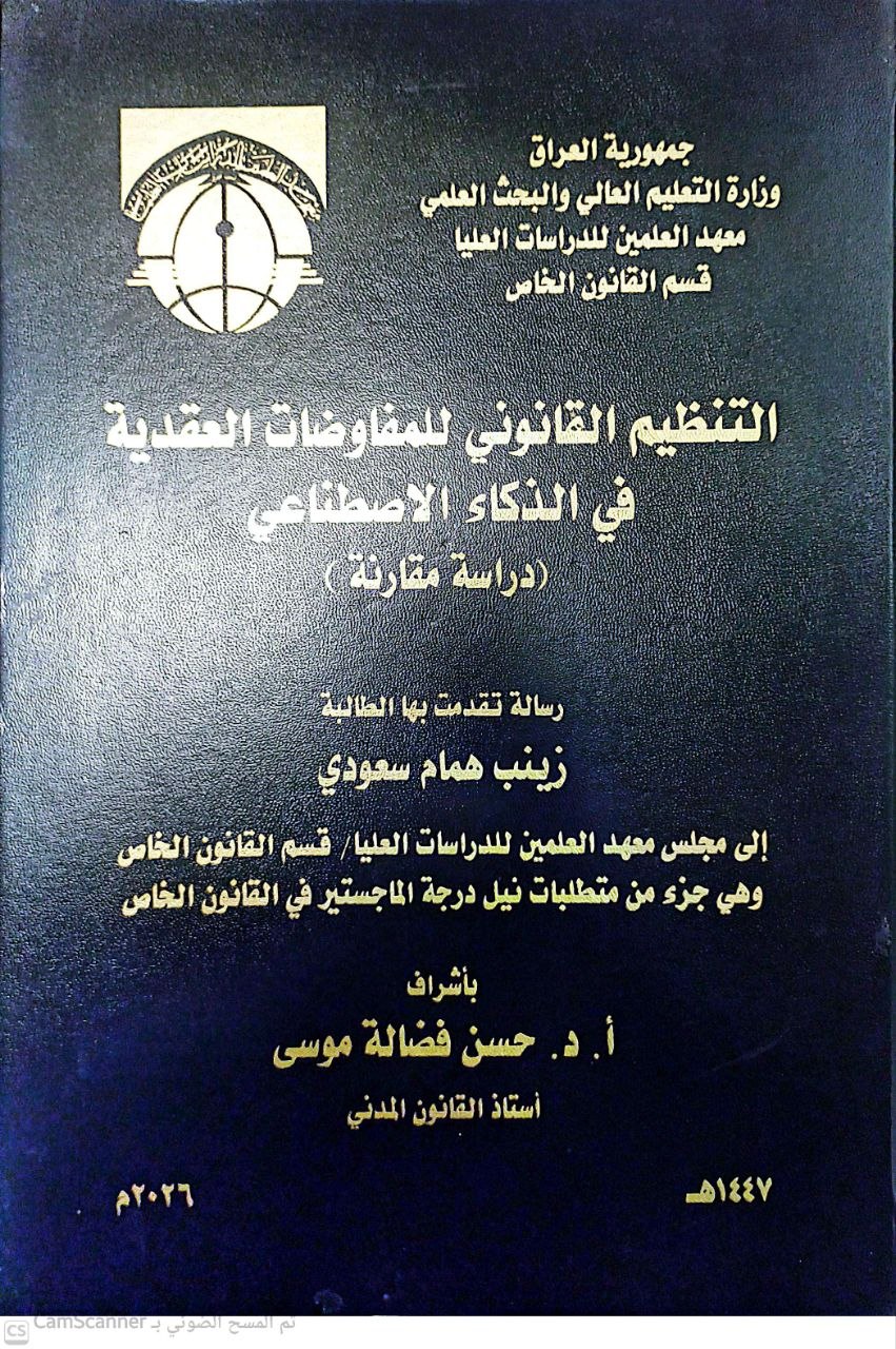 التنظيم القانوني للمفاوضات العقدية في الذكاء الاصطناعي (دراسة مقارنة)