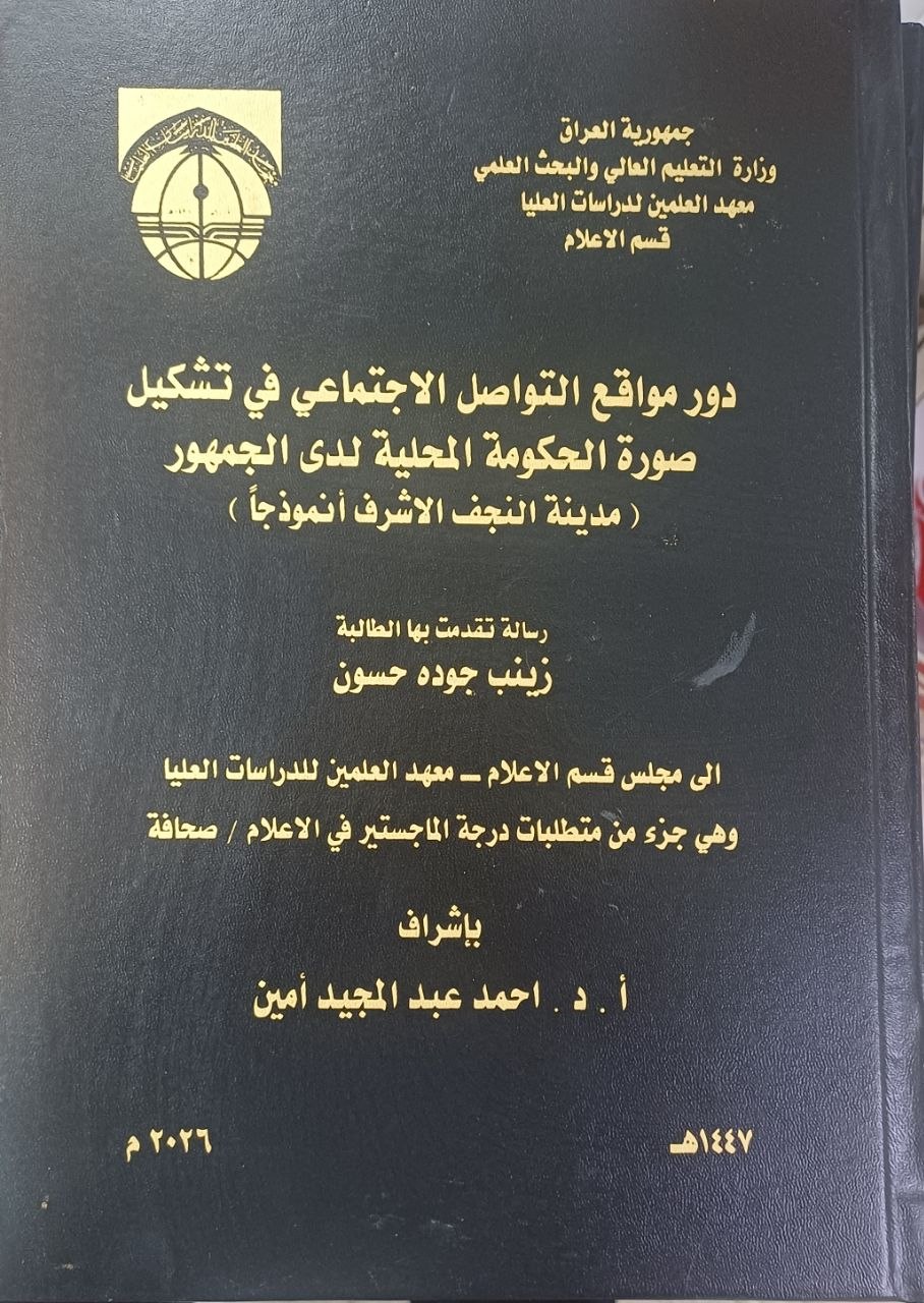 دور مواقع التواصل الاجتماعي في تشكيل صورة الحكومة المحلية لدى الجمهور (مدينة النجف الأشرف أنموذجاً)