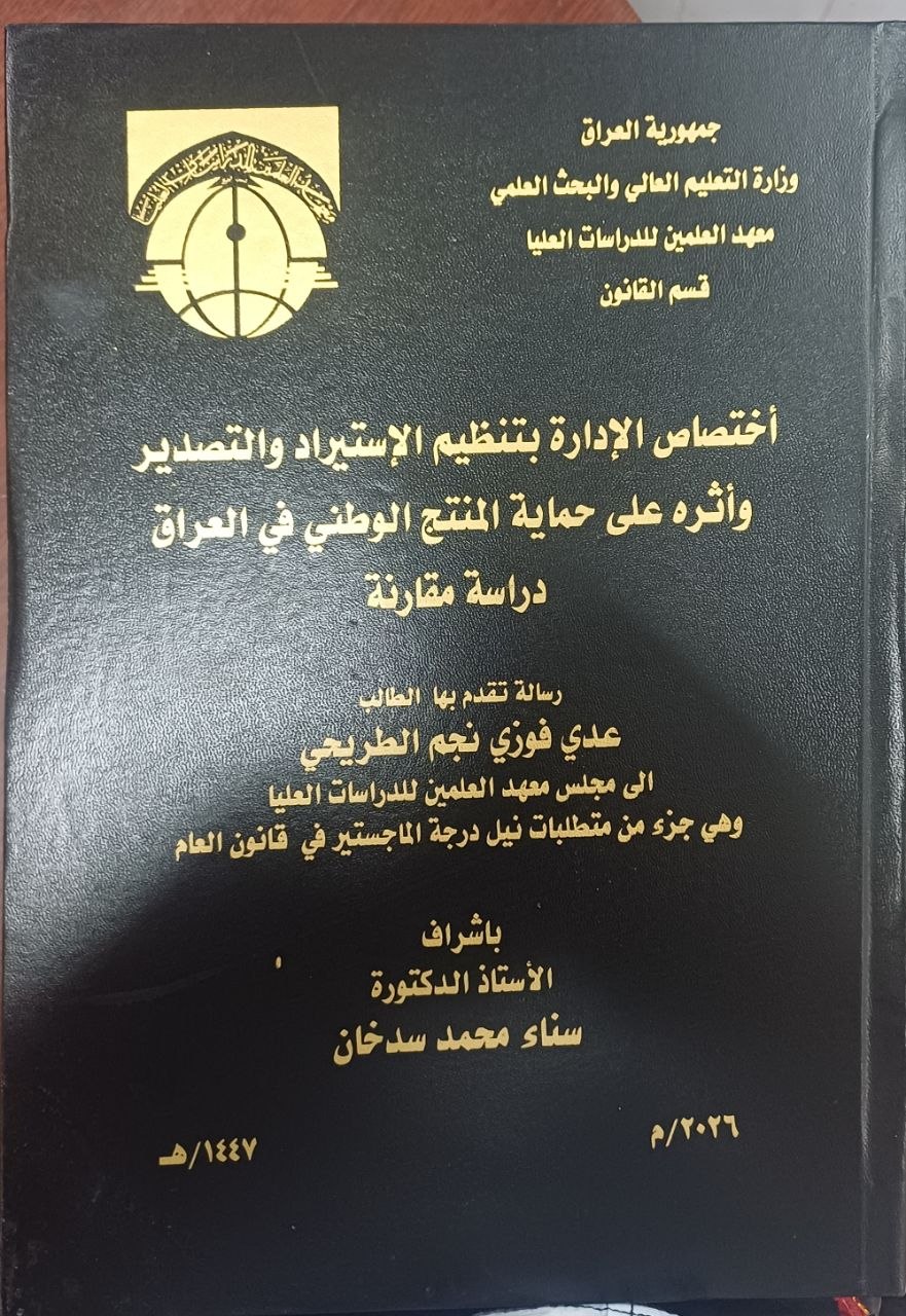 اختصاص الادارة بتنظيم الاستيراد والتصدير واثره على حماية المنتج الوطني في العراق (دراسة مقارنة))
