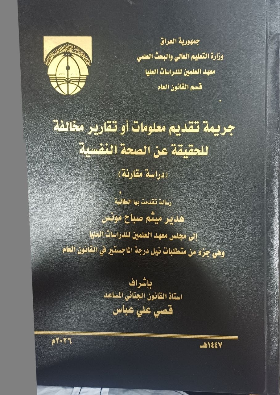 جريمة تقديم معلومات أو تقارير مخالفة للحقيقة عن الصحة النفسية (دراسة مقارنة)