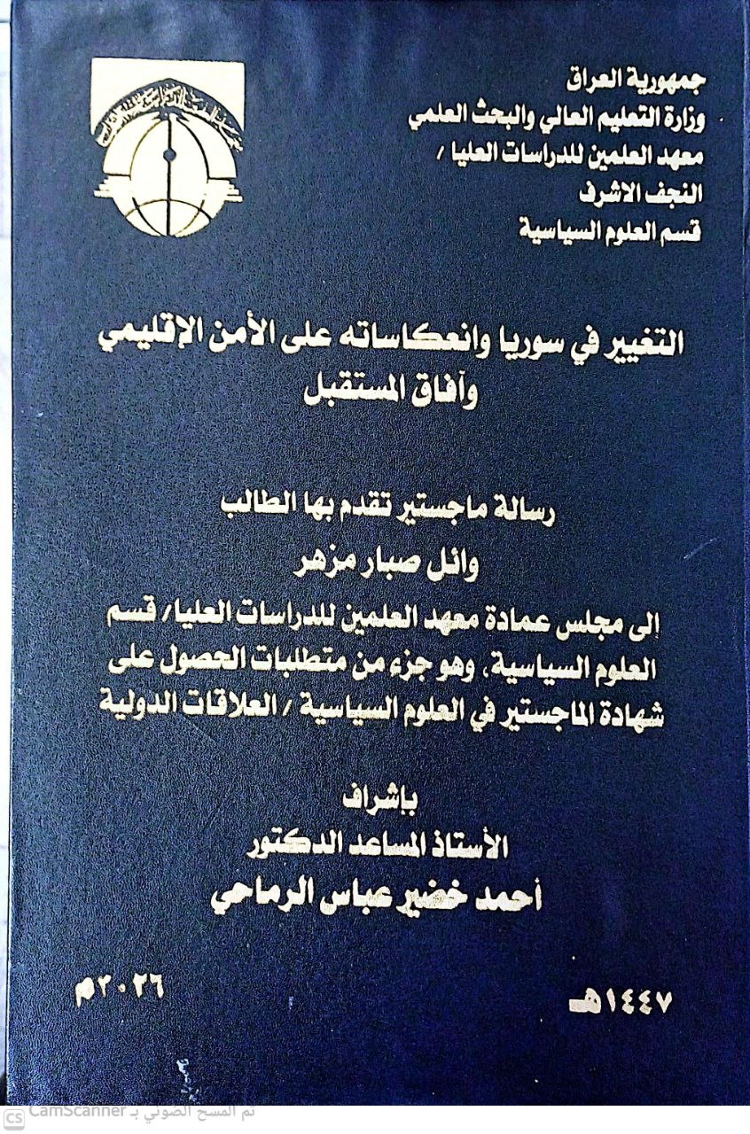 التغيير في سوريا وانعكاساته على الأمن الإقليمي وآفاق المستقبل