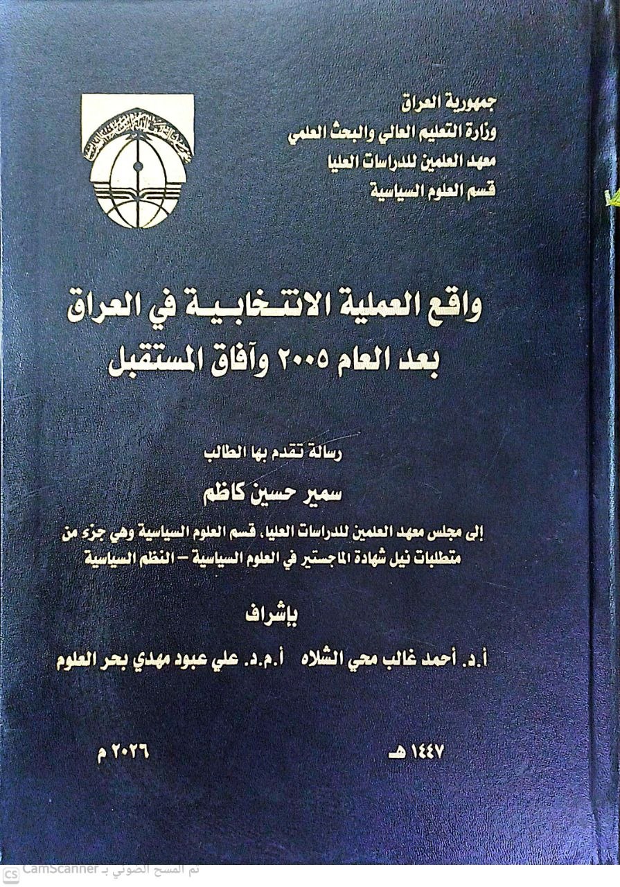 واقع العملية الانتخابية في العراق بعد العام ٢٠٠٥ وآفاق المستقبل