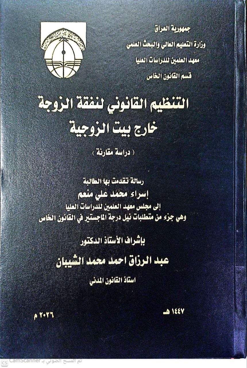 التنظيم القانوني لنفقة الزوجة خارج بيت الزوجية دراسة مقارنة