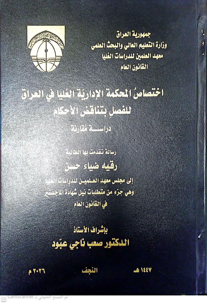 اختصاص المحكمة الادارية العليا في العراق للفصل بتناقض الاحكام (دراسة مقارنة)