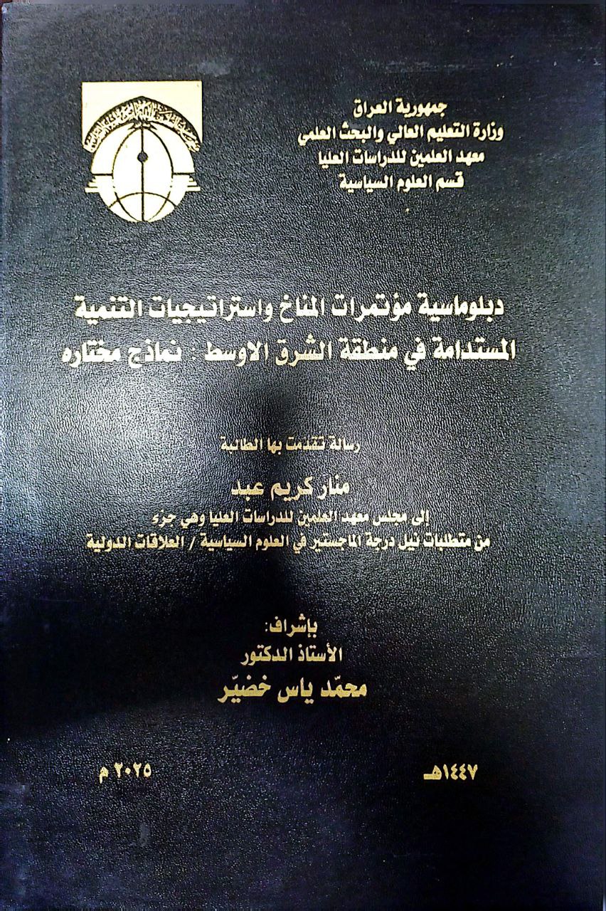 دبلوامسية مؤتمرات المناخ واستراتيجيات التنمية المستدامة