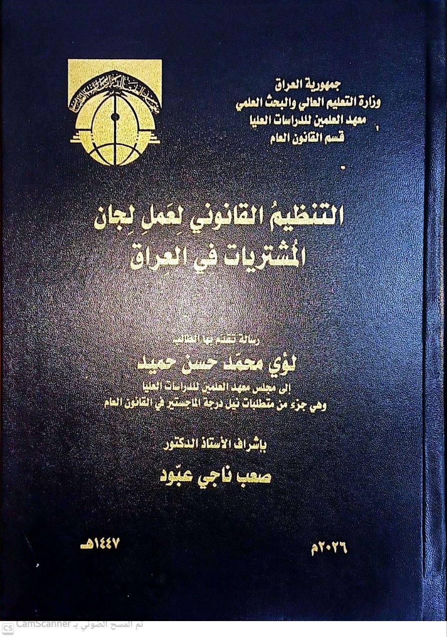 التنظيم القانوني لعمل لجان المشتريات في العراق