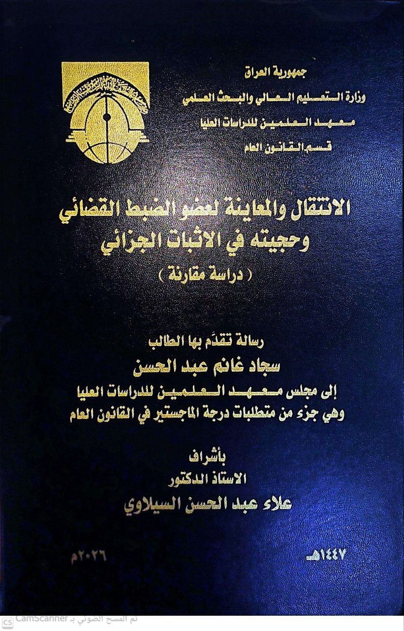 الانتقال والمعاينة لعضو الضبط القضائي وحجيته في الاثبات الجزائي دراسة مقارنة
