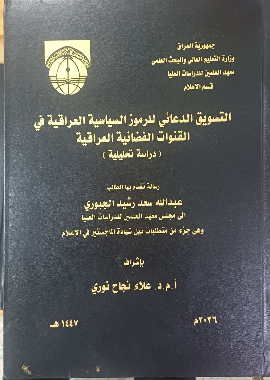 التسويق الدعائي للرموز السياسية العراقية في القنوات الفضائية العراقية (دراسة تحليلية)