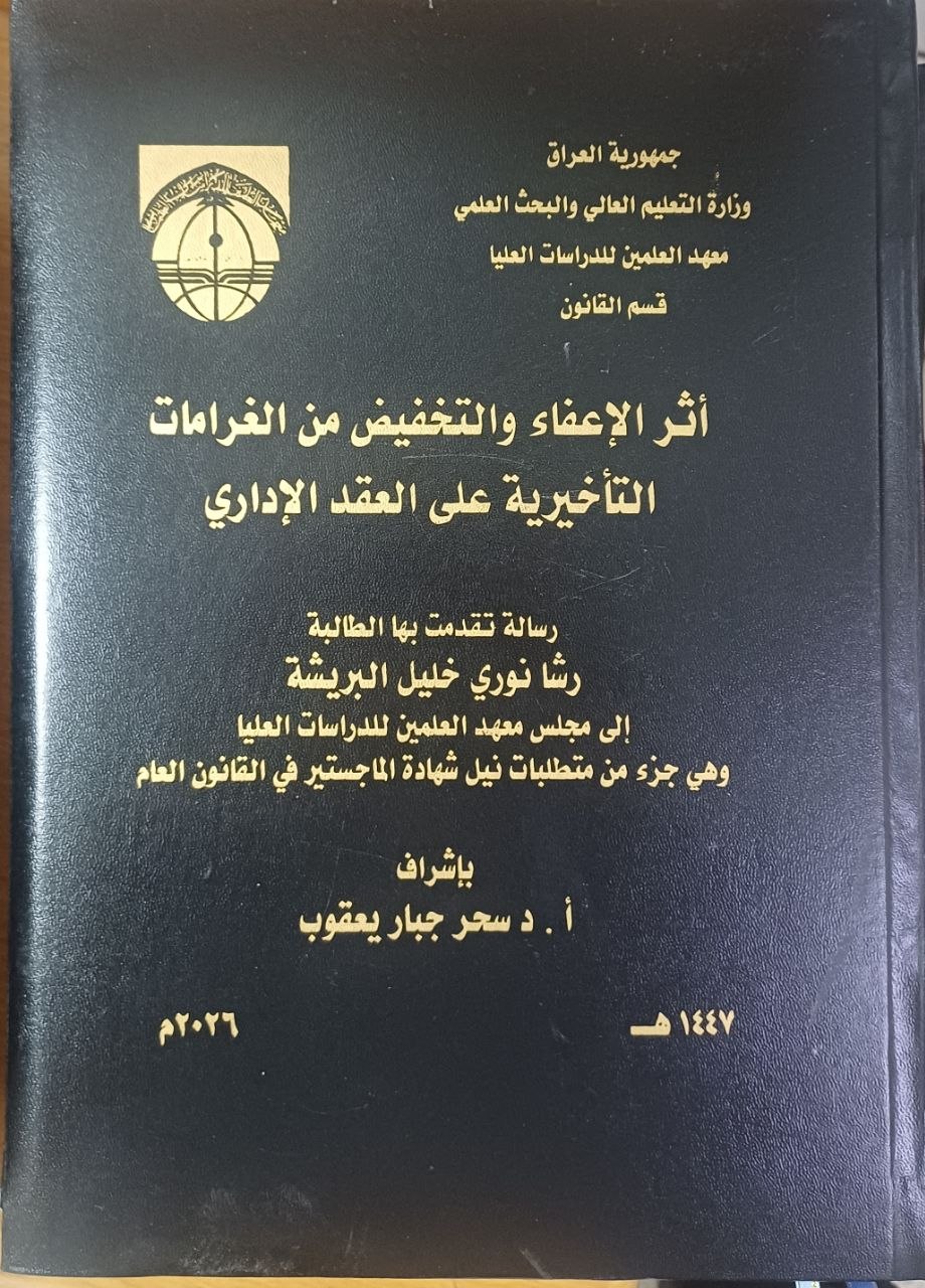 أثر الإعفاء والتخفيف من الغرامات التأخيرية على العقد الإداري