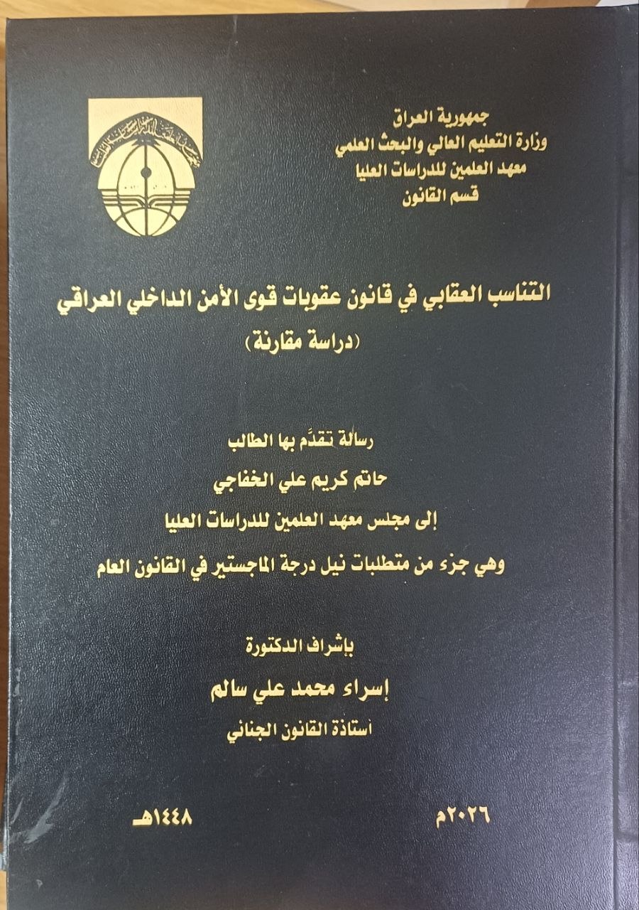 التناسب العقابي في قانون عقوبات قوى الأمن الداخلي العراقي (دراسة مقارنة)
