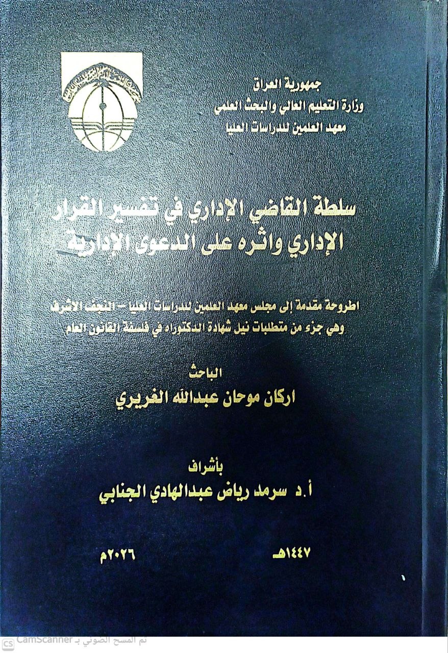 سلطة القاضي الاداري في تفسير القرار الاداري واثره على الدعوى الادارية