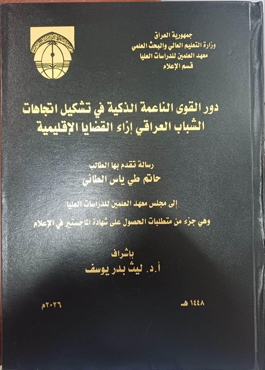 دور القوى الناعمة الذكية في تشكيل اتجاهات الشباب العراقي إزاء القضايا الإقليمية