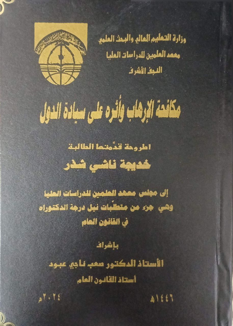 مكافحة الإرهاب وأثره على سيادة الدول