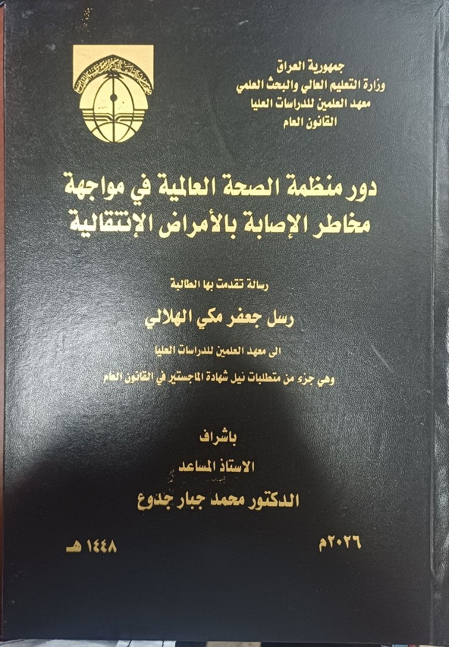 دور منظمة الصحة العالمية في مواجهة مخاطر الإصابة بالأمراض الإنتقالية