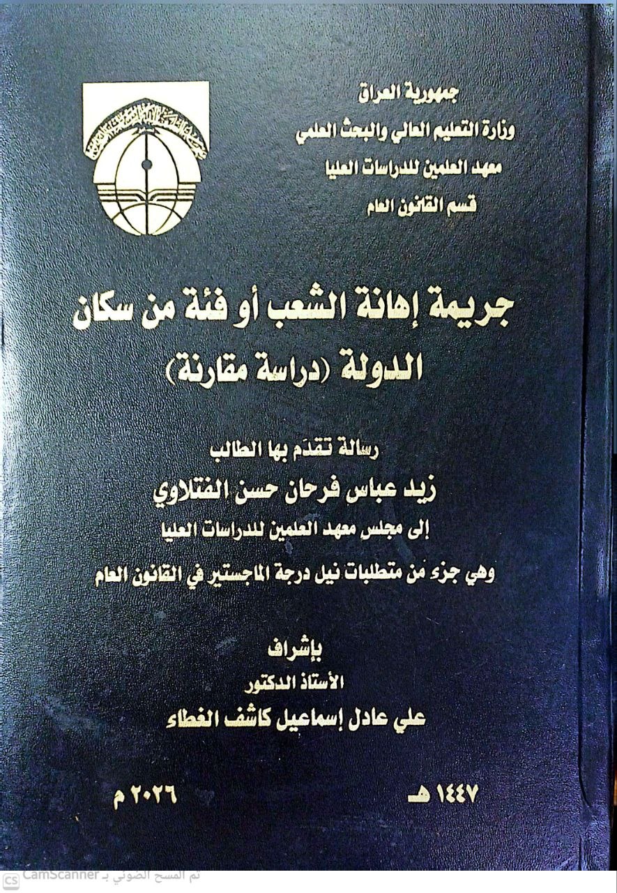 جريمة إهانة الشعب أو فئة من سكان الدولة (دراسة مقارنة)