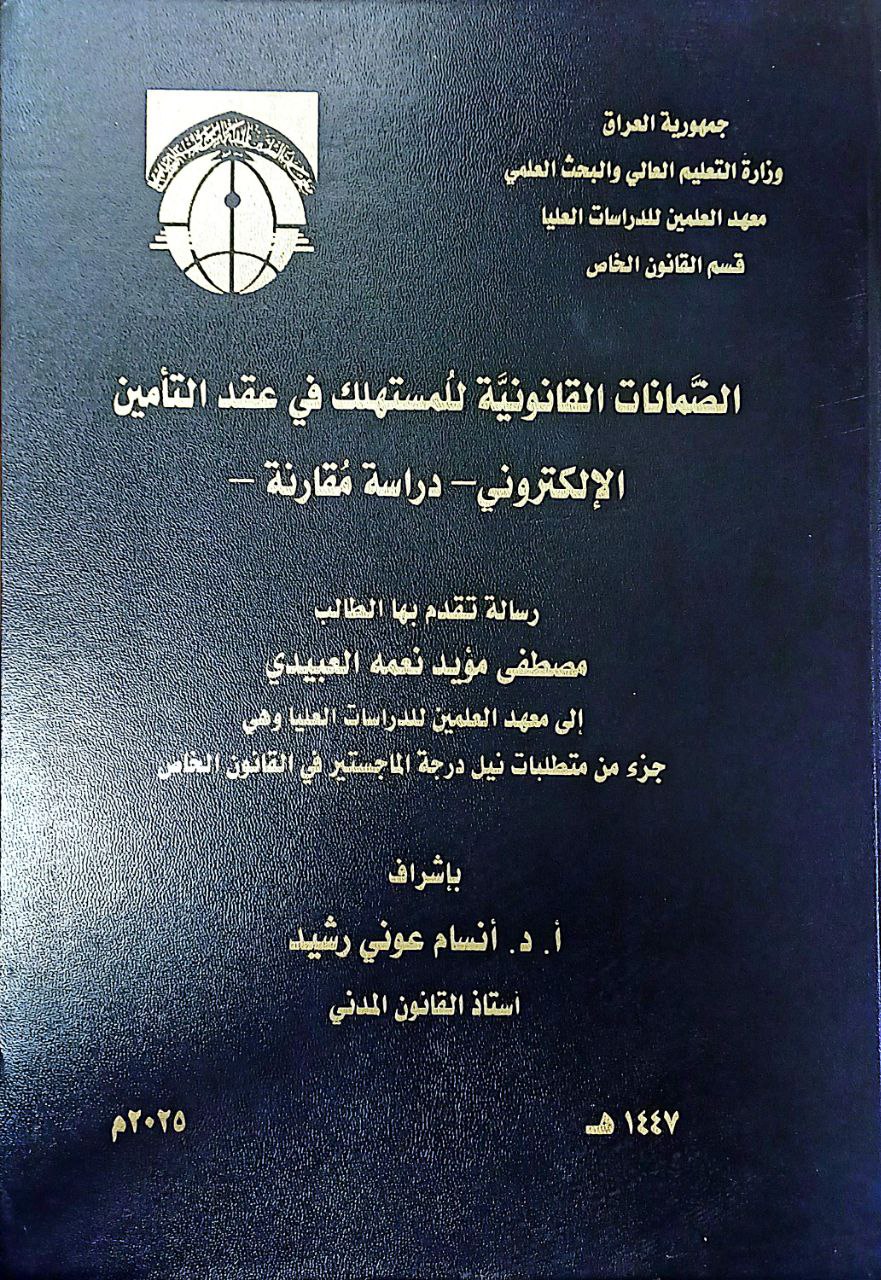 الضَّمانات القانونيَّة للُمستهلك في عقد التّأمين الإلكتروني– دراسة مُقارنة –