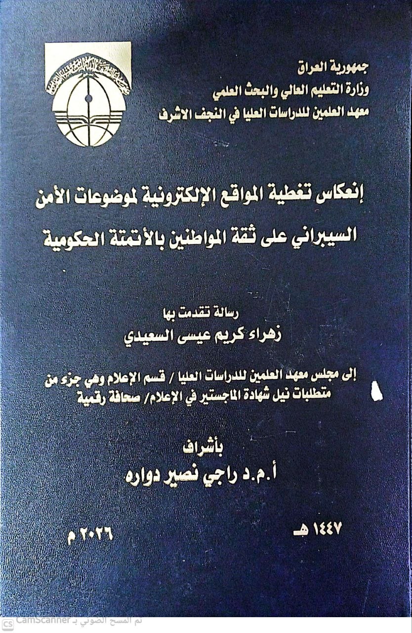 انعكاس تغطية المواقع الإلكترونية لموضوعات الأمن السيبراني على ثقة المواطنين بالأتمتة الحكومية