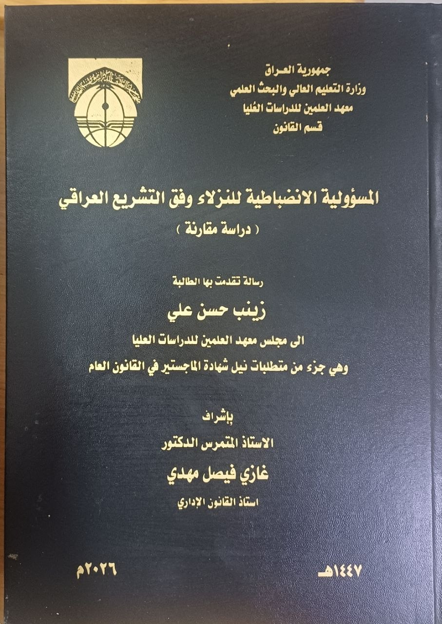 المسؤولية الانضباطية للنزلاء وفق التشريع العراقي (دراسة مقارنة)