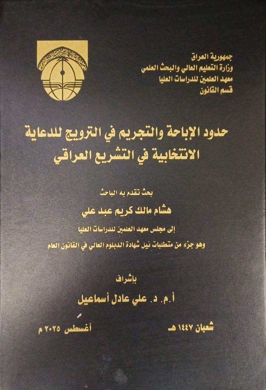 حدود الإباحة والتجريم في الترويج للدعاية الانتخابية في التشريع العراقي
