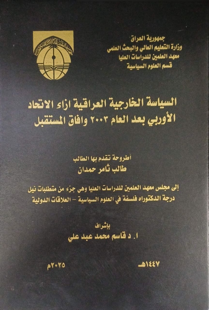 السياسة الخارجية العراقية إزاء الاتحاد الأوروبي بعد العام 2003 وآفاق المستقبل