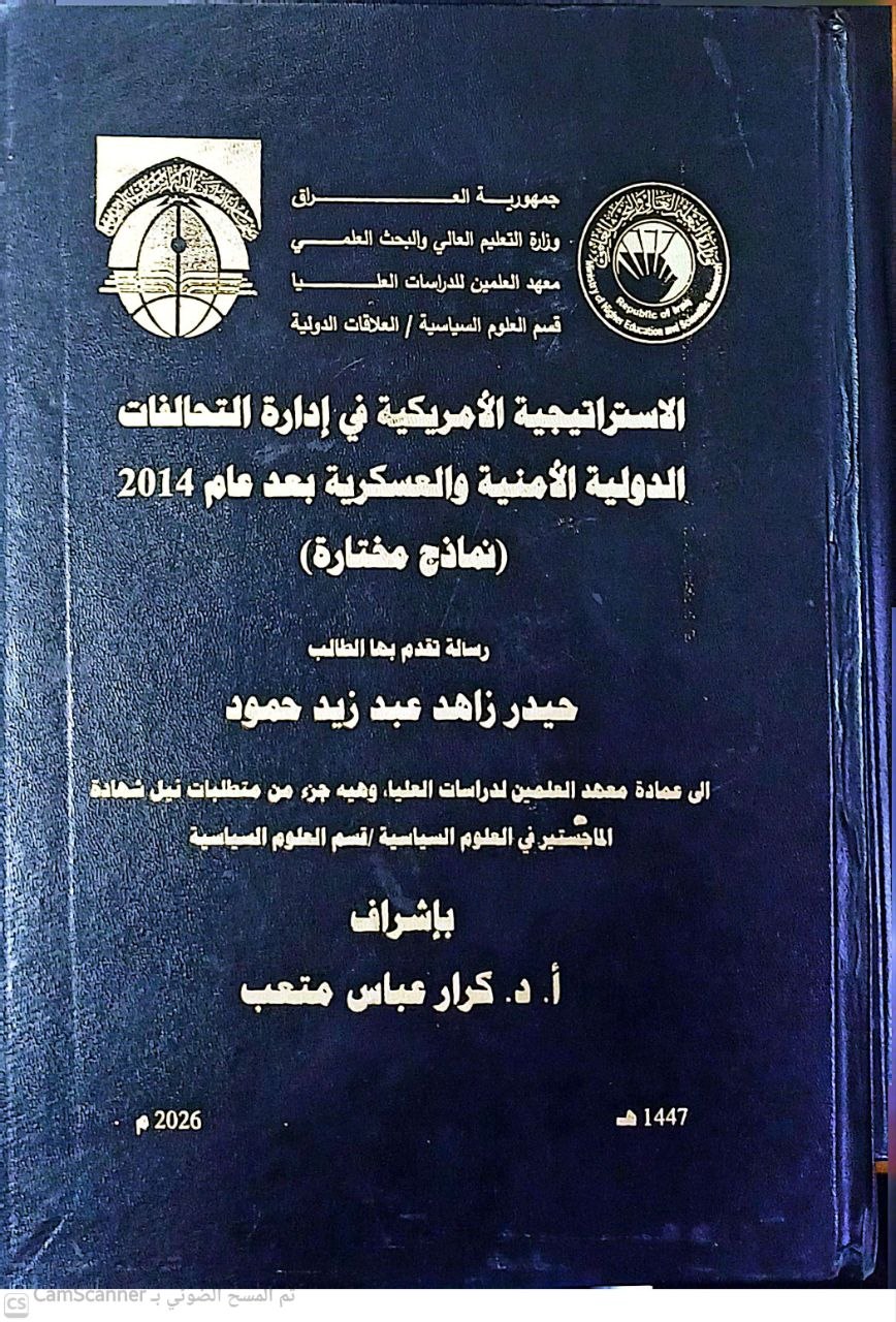 الاستراتيجية الأمريكية في إدارة التحالفات الدولية الأمنية والعسكرية بعد عام 2014 (نماذج مختارة)