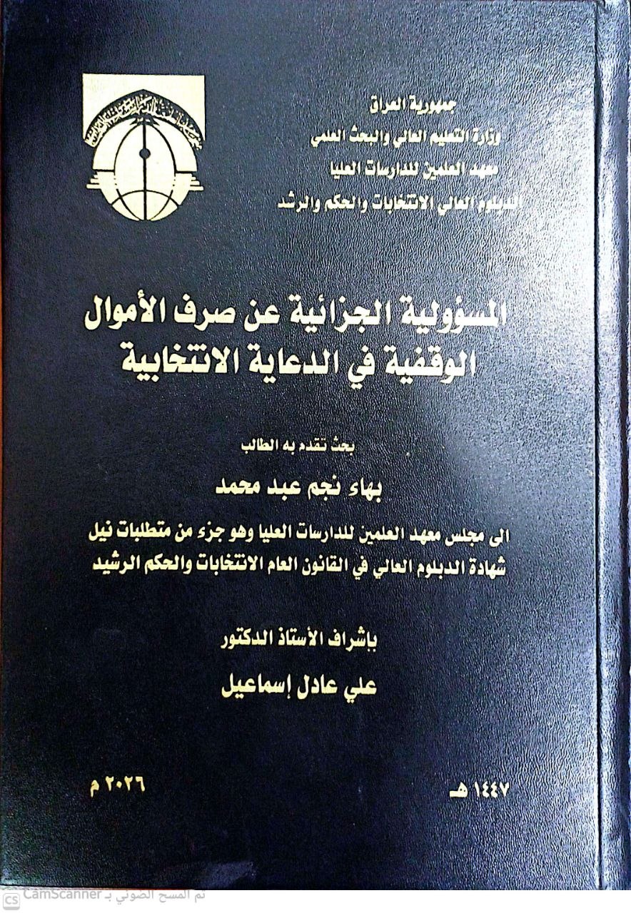 المسؤولية الجزائية عن صرف الاموال الحكومية في الدعاية الانتخابية