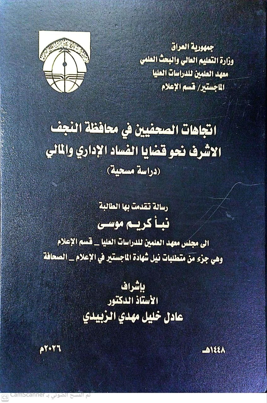 اتجاهات الصحفيين في محافظة النجف الأشرف نحو قضايا الفساد الإداري والمالي (دراسة مسحية)