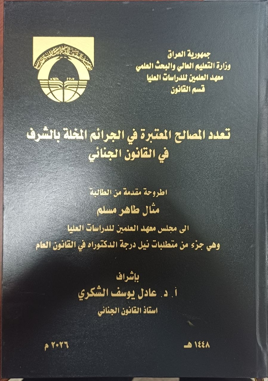 تعدد المصالح المعتبرة في الجرائم المخلة بالشرف في القانون الجنائي