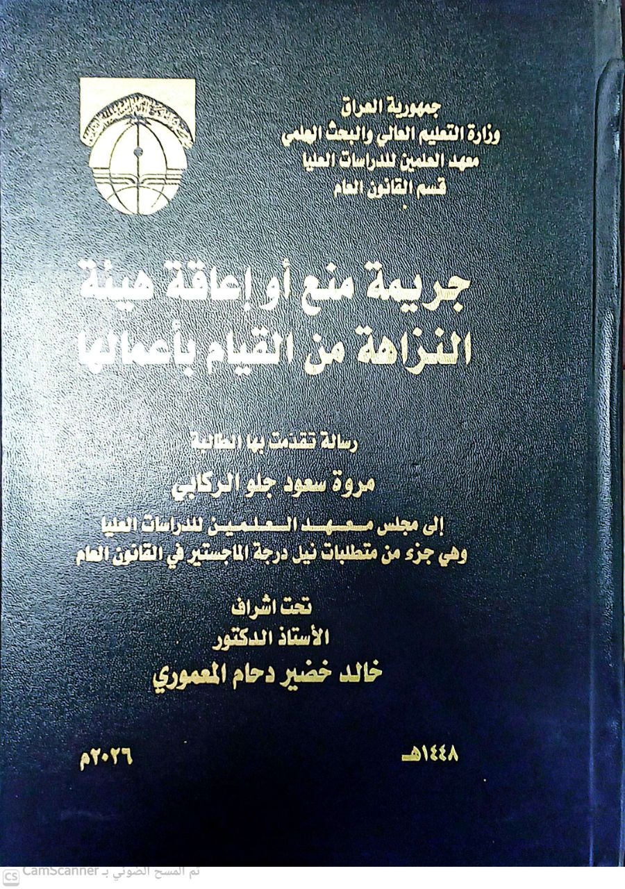 جريمة منع او إعاقة هيئة النزاهة من القيام بأعمالها