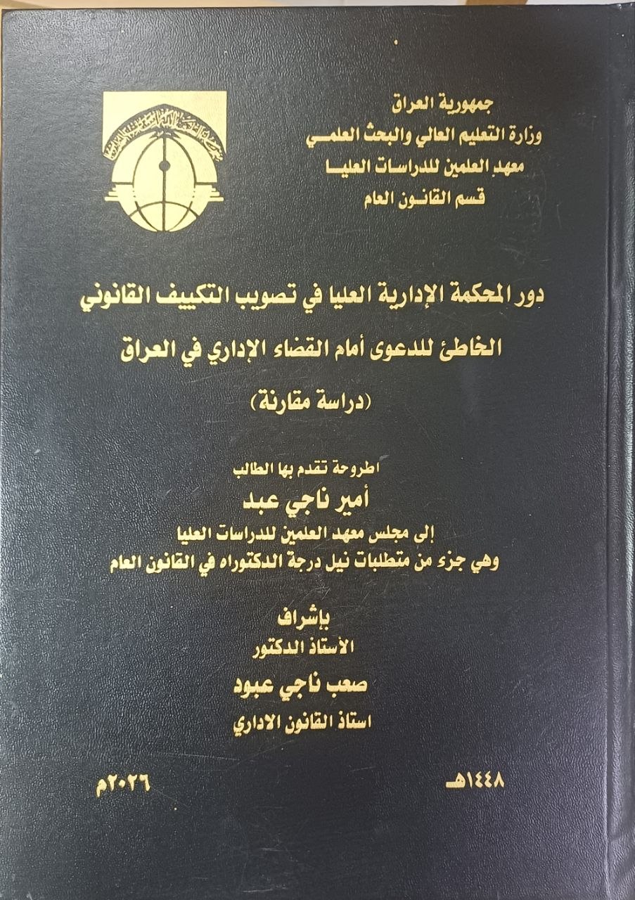 دور المحكمة الإدارية العليا في تصويب التكييف القانوني الخاطئ للدعوى أمام القضاء الإداري في العراق (دراسة مقارنة)