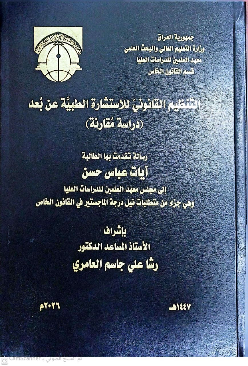 التنظيم القانوني للاستشارة الطبية عن بُعد