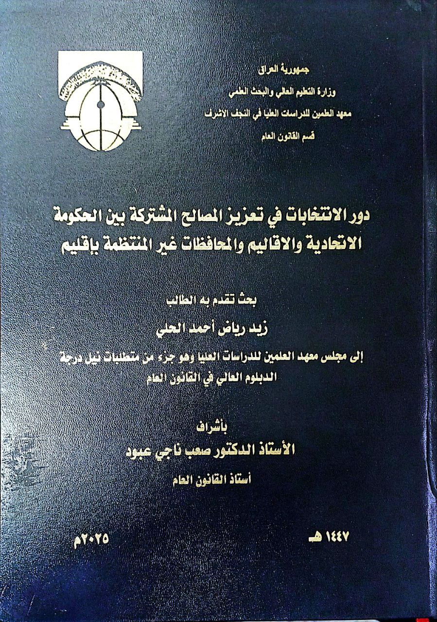 دور الانتخابات في تعزيز المصالح المشتركة بين الحكومة الاتحادية والاقاليم والمحافظات غير المنتظمة بإقليم